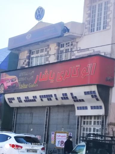 اتوگالری یاشار