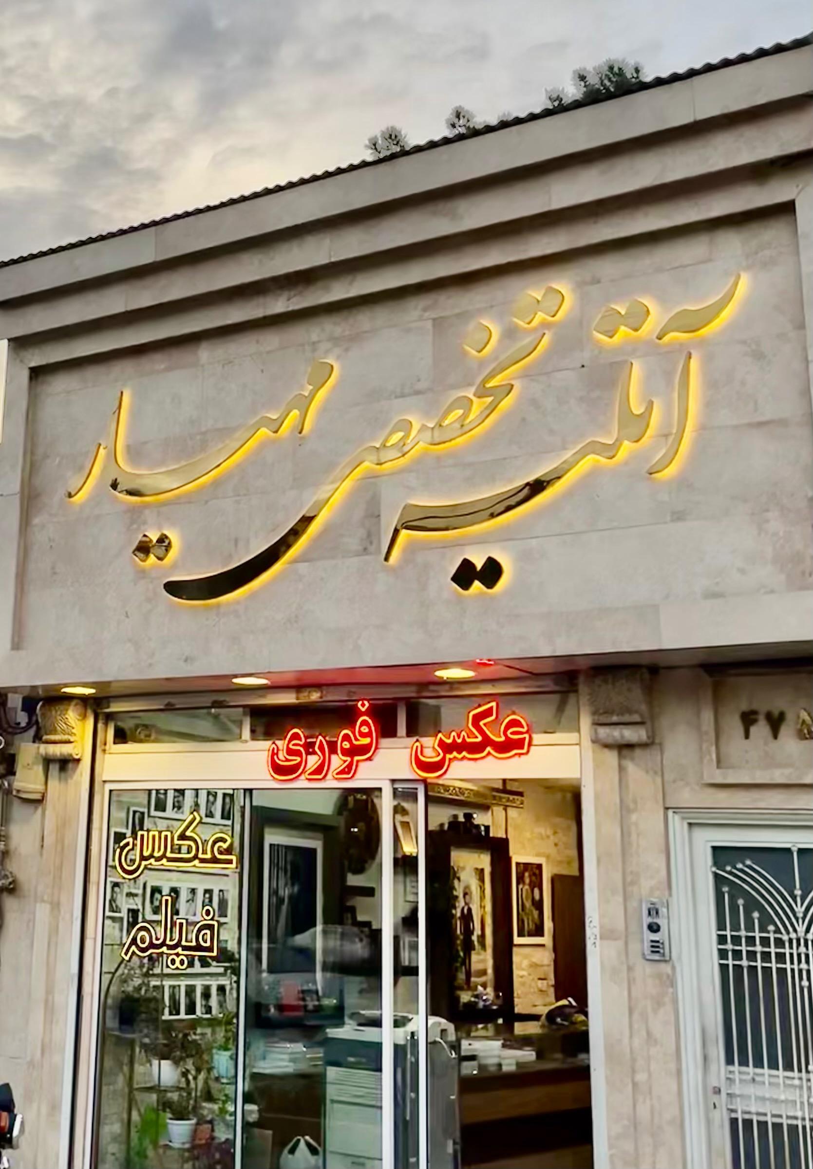 آتلیه ظهور