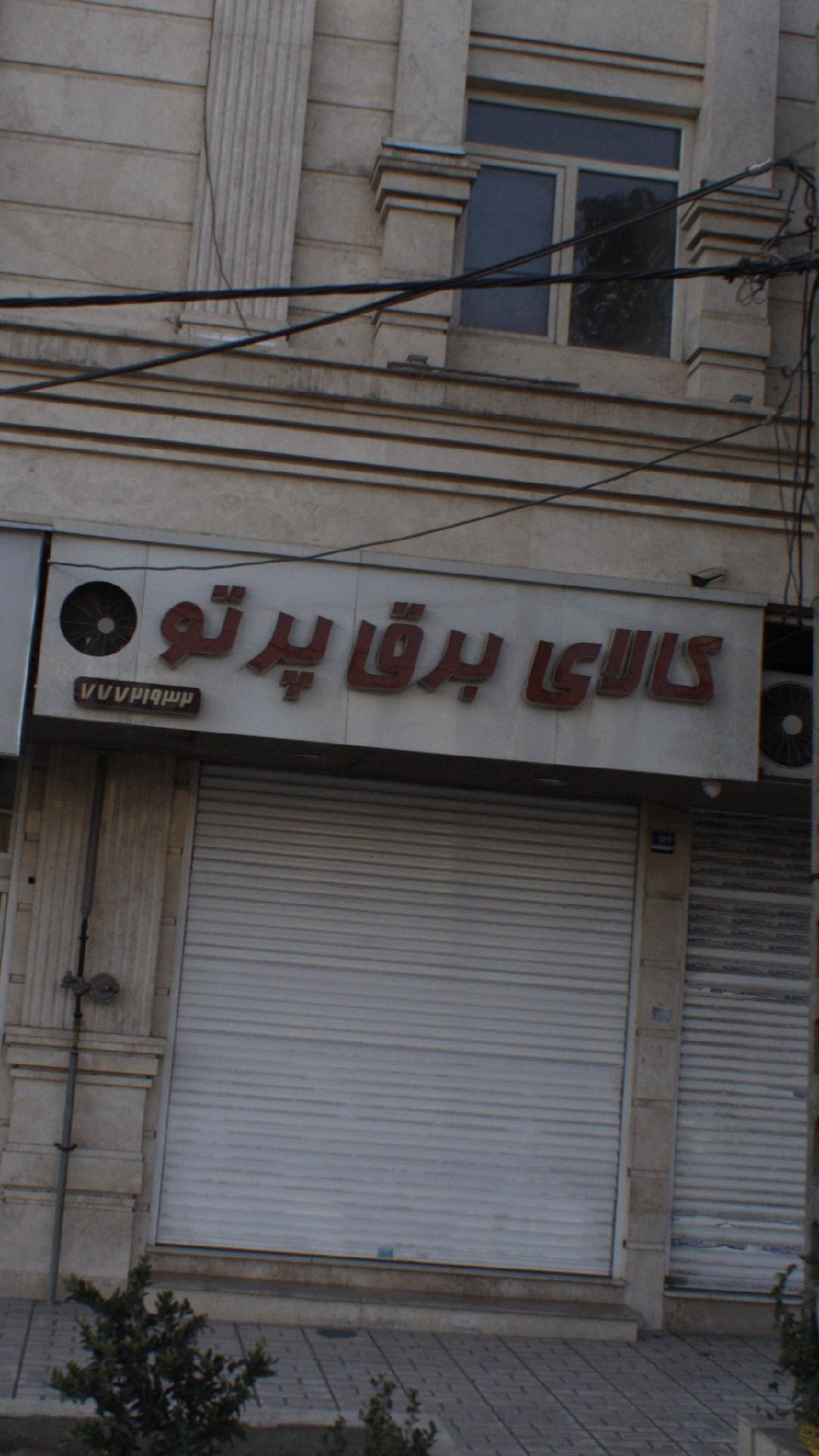 کالای برق پرتو