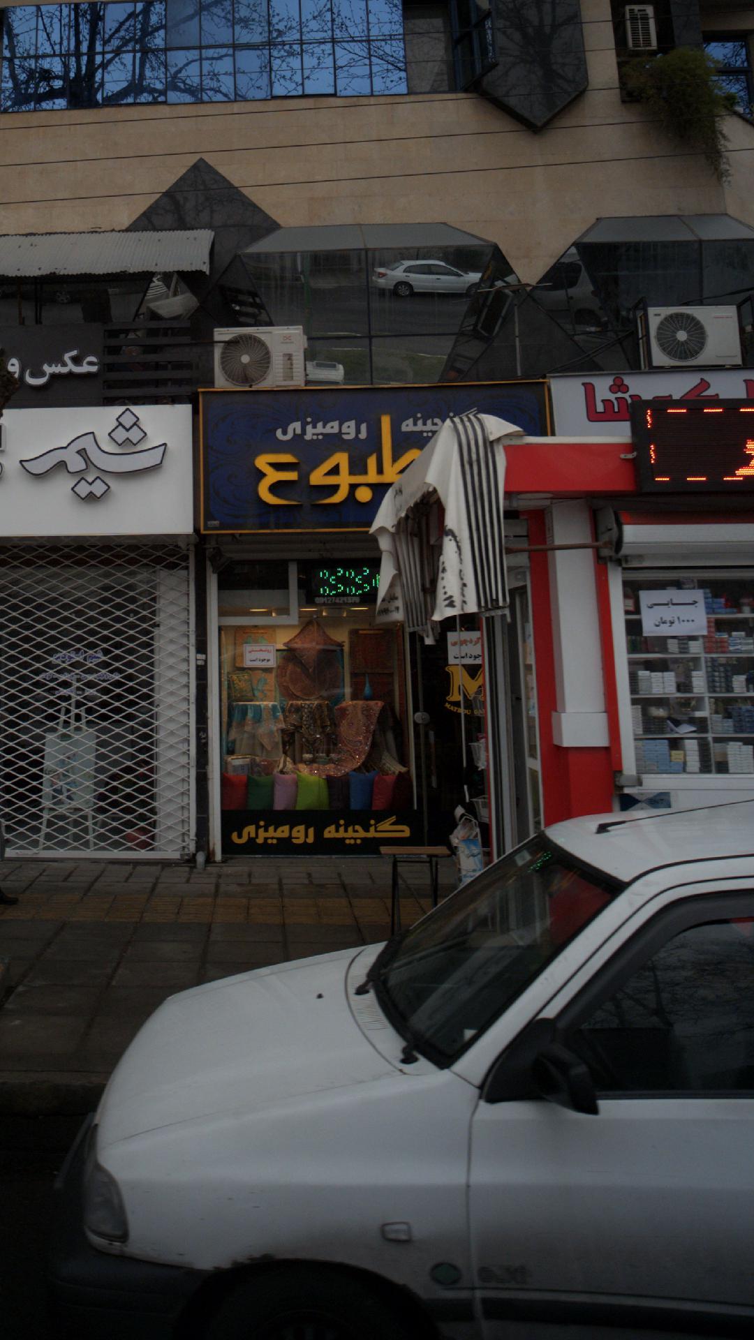 گنجینه رومیزی مطبوع 