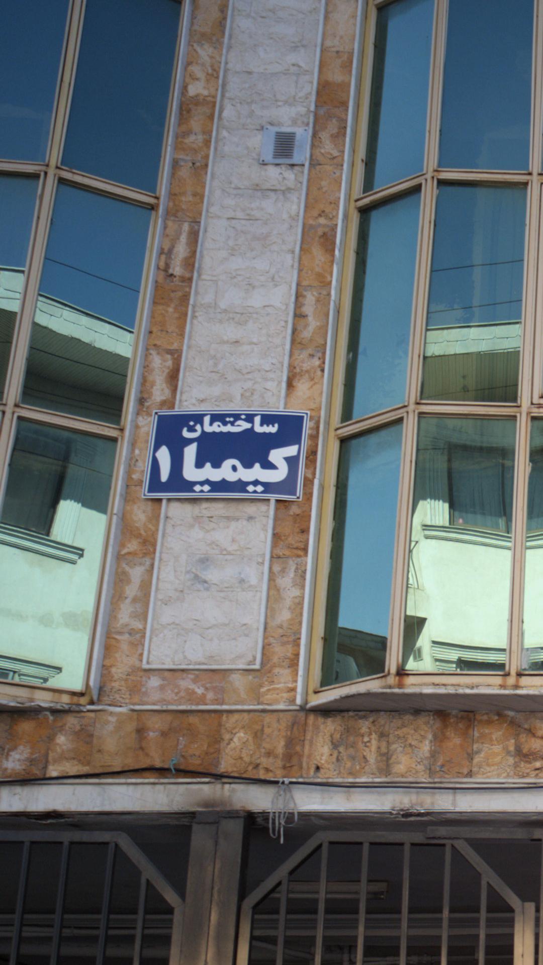 ساختمان کیمیا 1