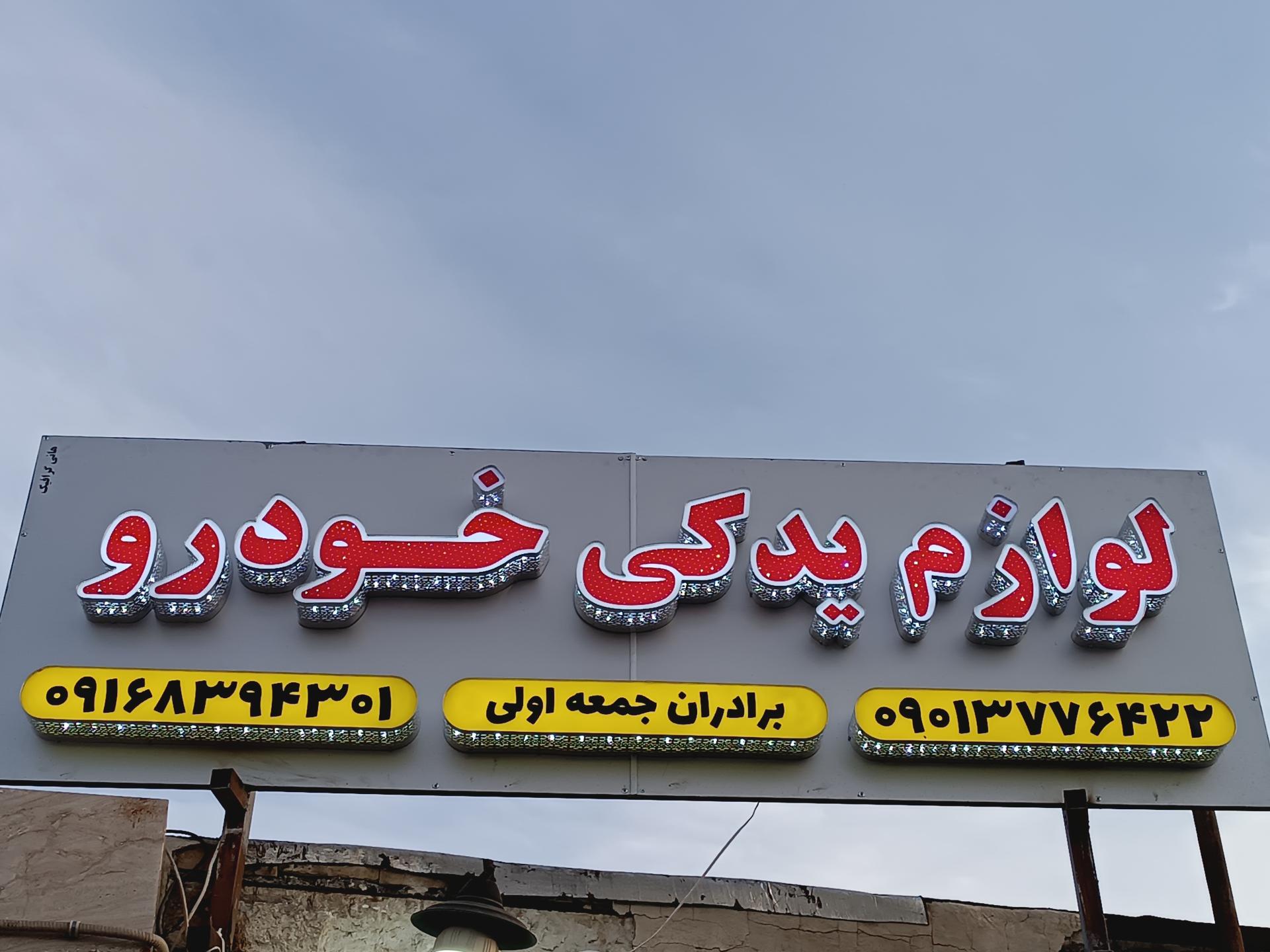 لوازم یدکی نظارت