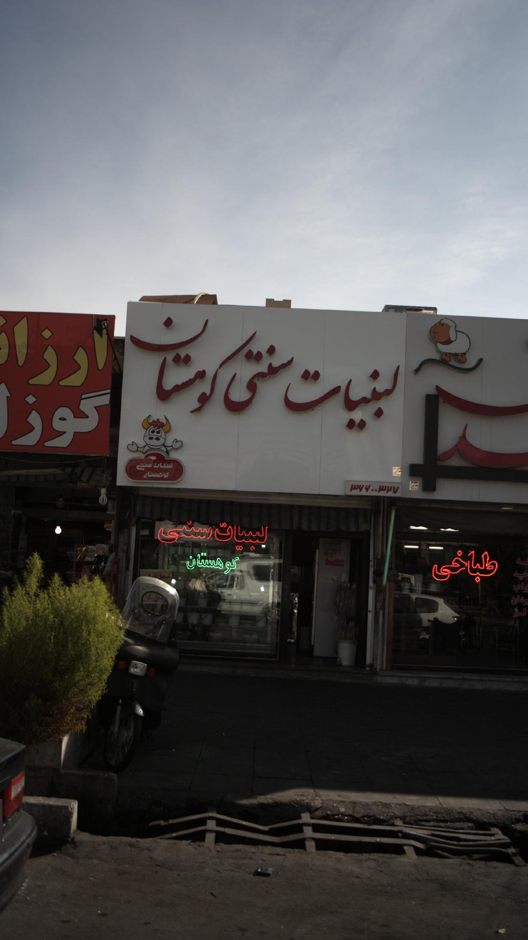 لبنیات سنتی کوهستان