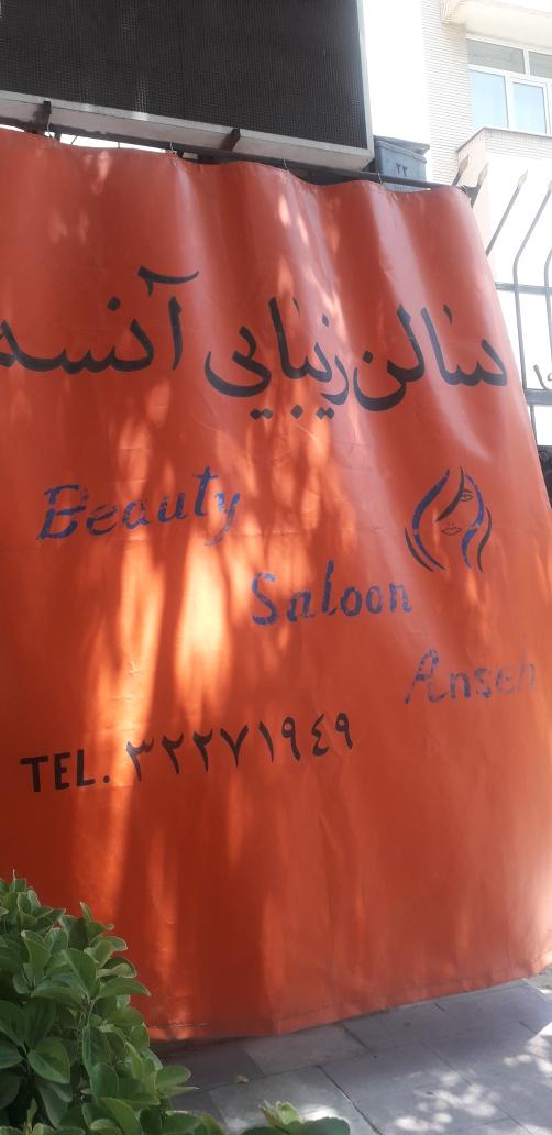 آرایشگاه آنسه