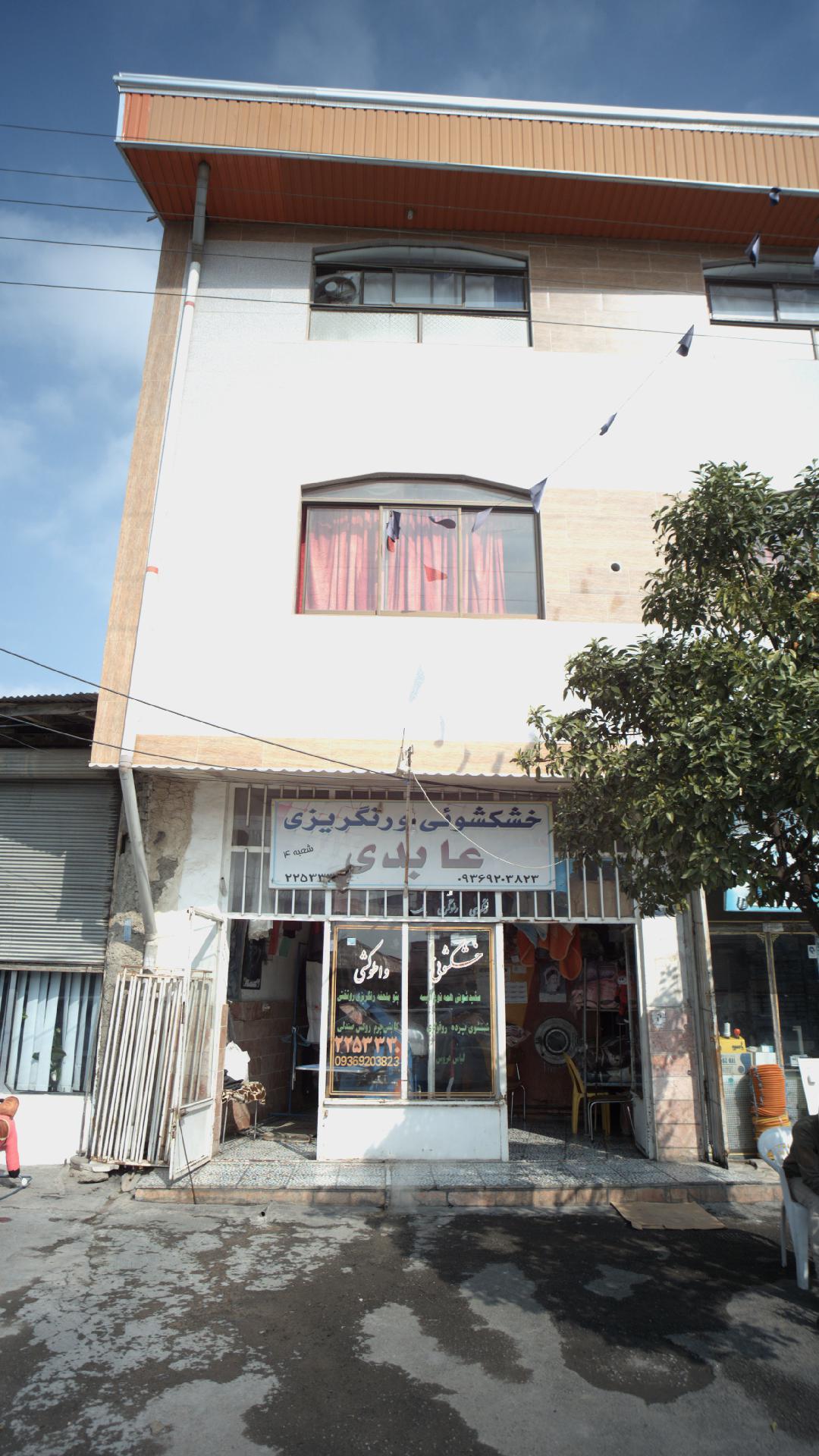 خشکشویی و رنگریزی عابدی