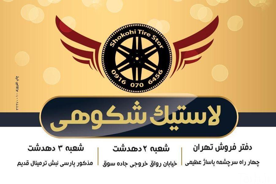 فروشگاه رینگ لاستیک شکوهی