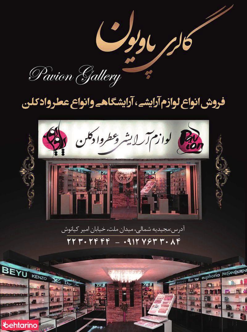 فروشگاه  پاویون
