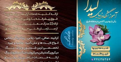 آموزشگاه زیبایی لیدا