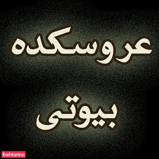 سالن زیبایی بیوتی