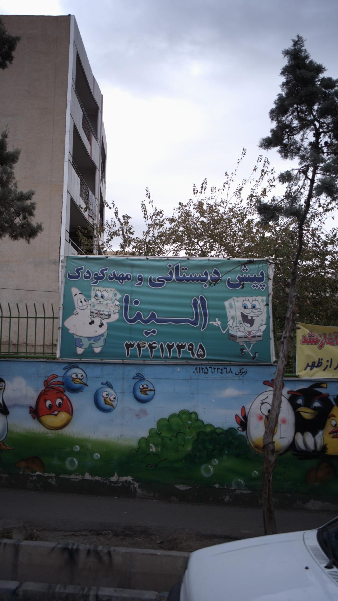 مهد کودک الینا