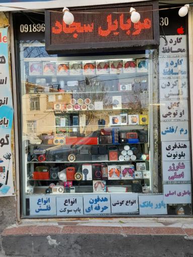 موبایل سجاد