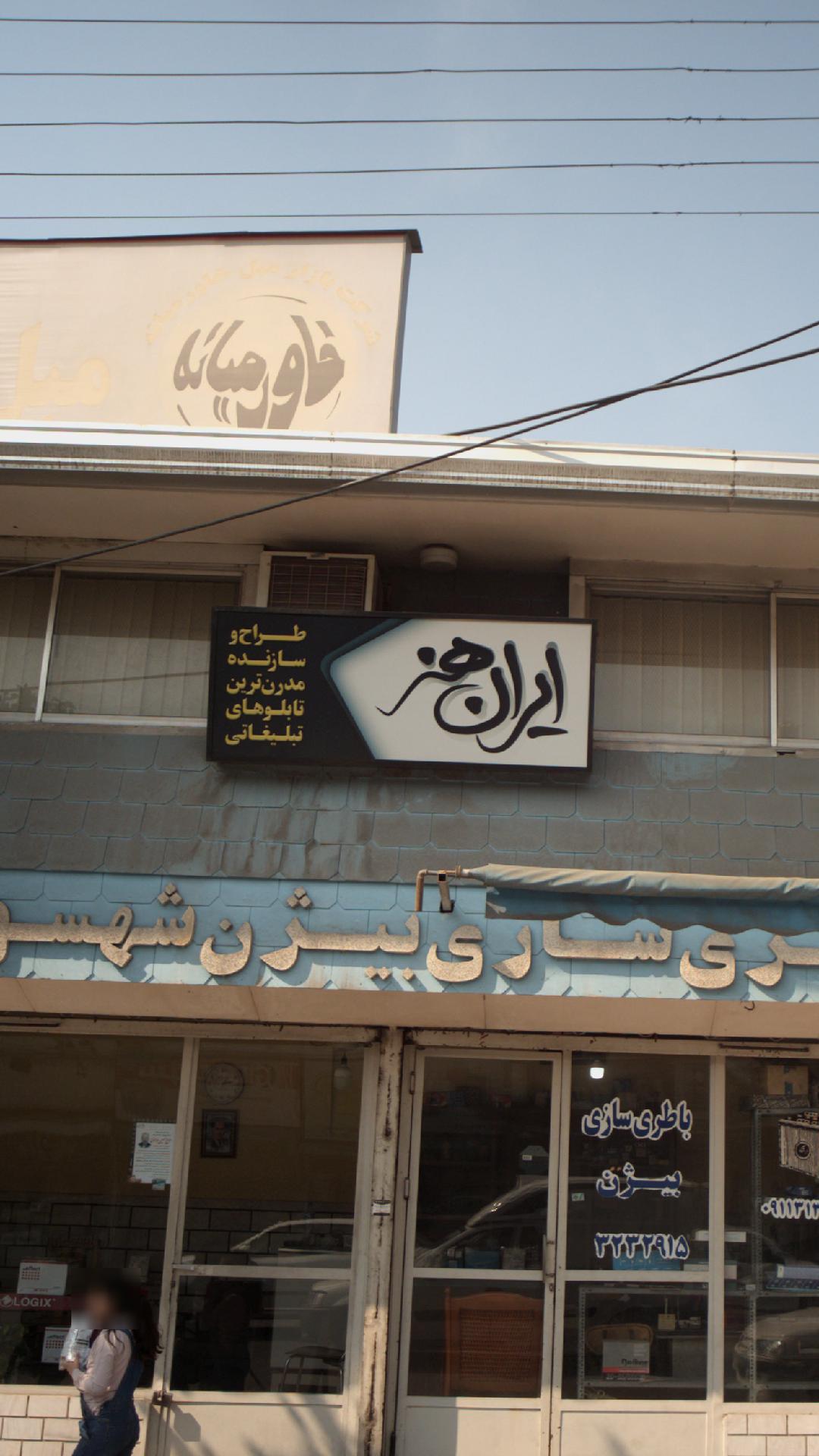 ایران هنر