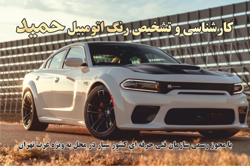 شرکت کارشناسی رنگ بدنه و فنی خودرو مهندس حمید بیگی شعبه 5