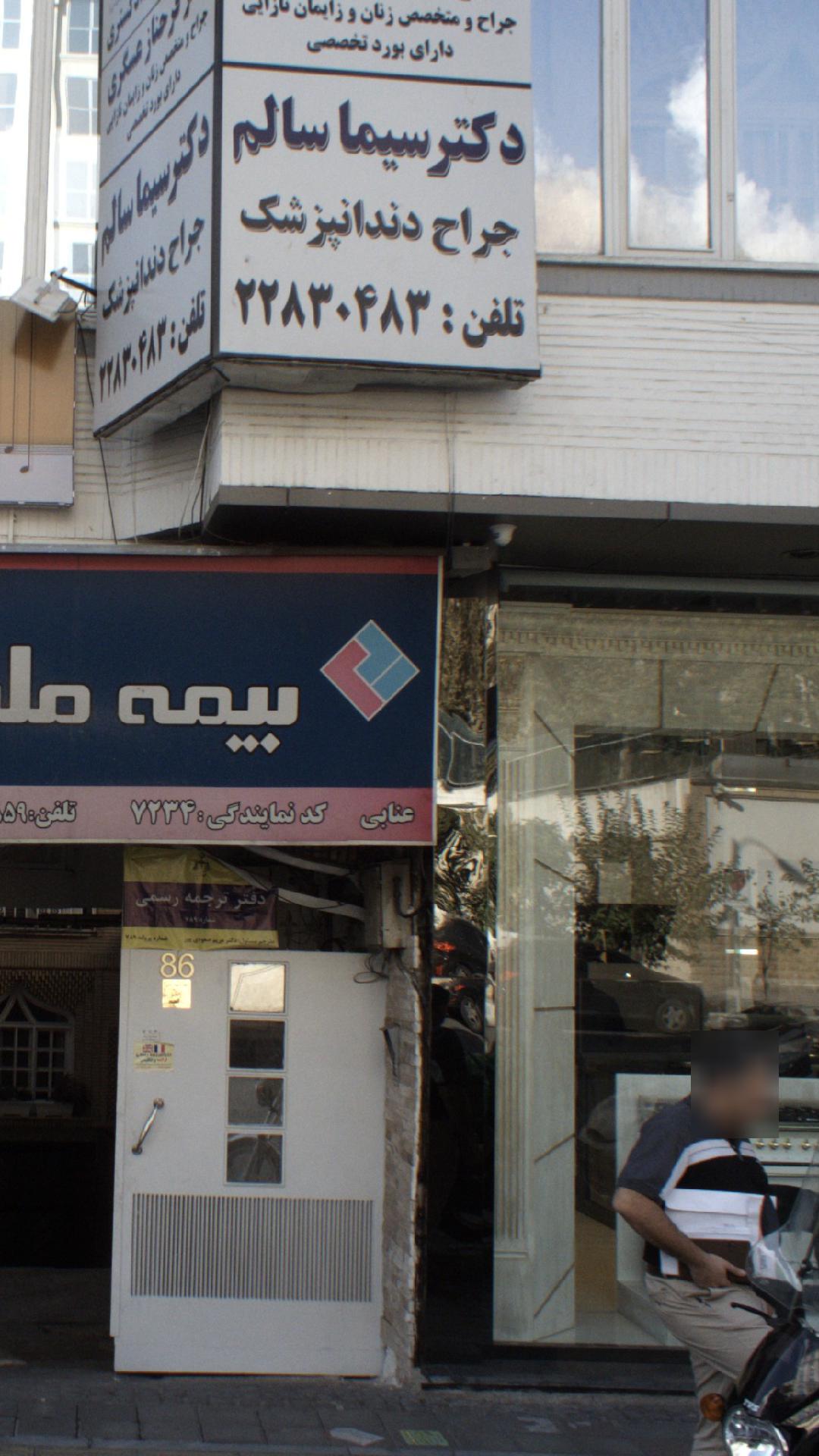 دکتر سیما سالم