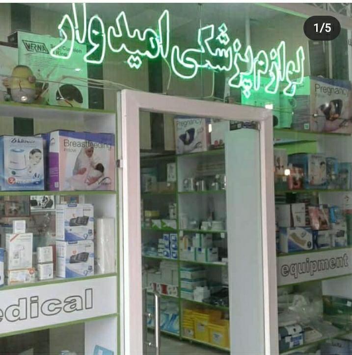 لوازم پزشکی امیدوار