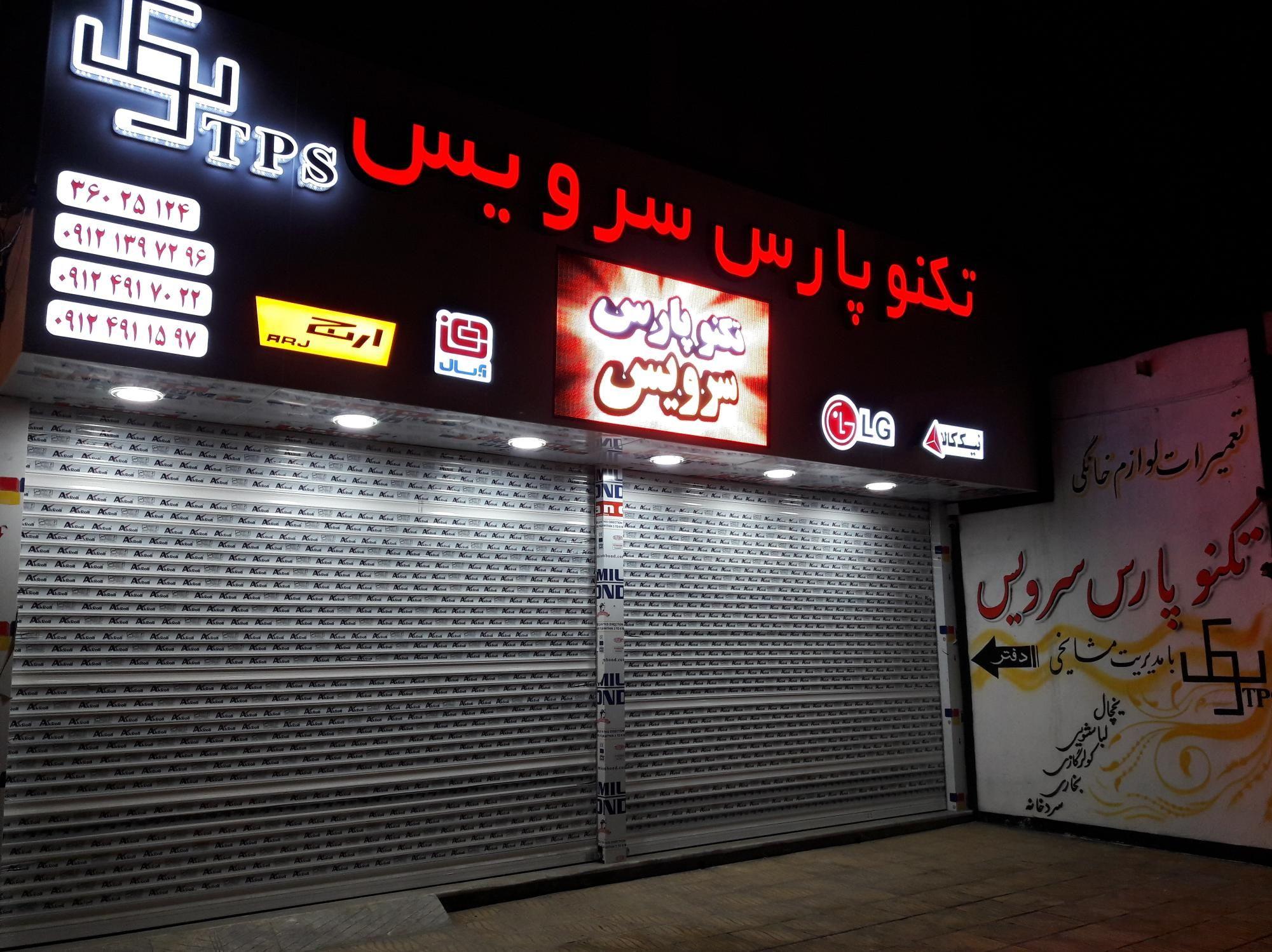 تعمیر لوازم خانگی مشایخی