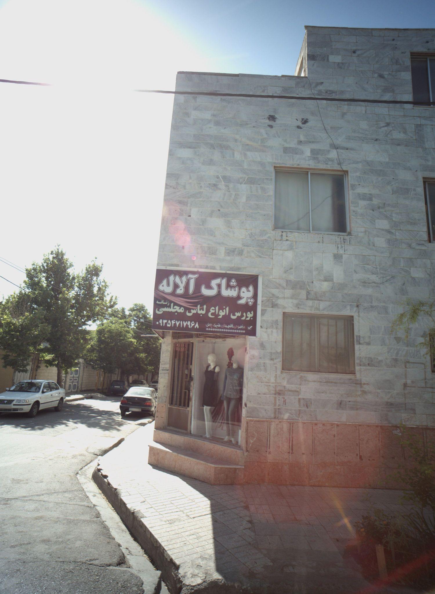 پوشاک آلاله