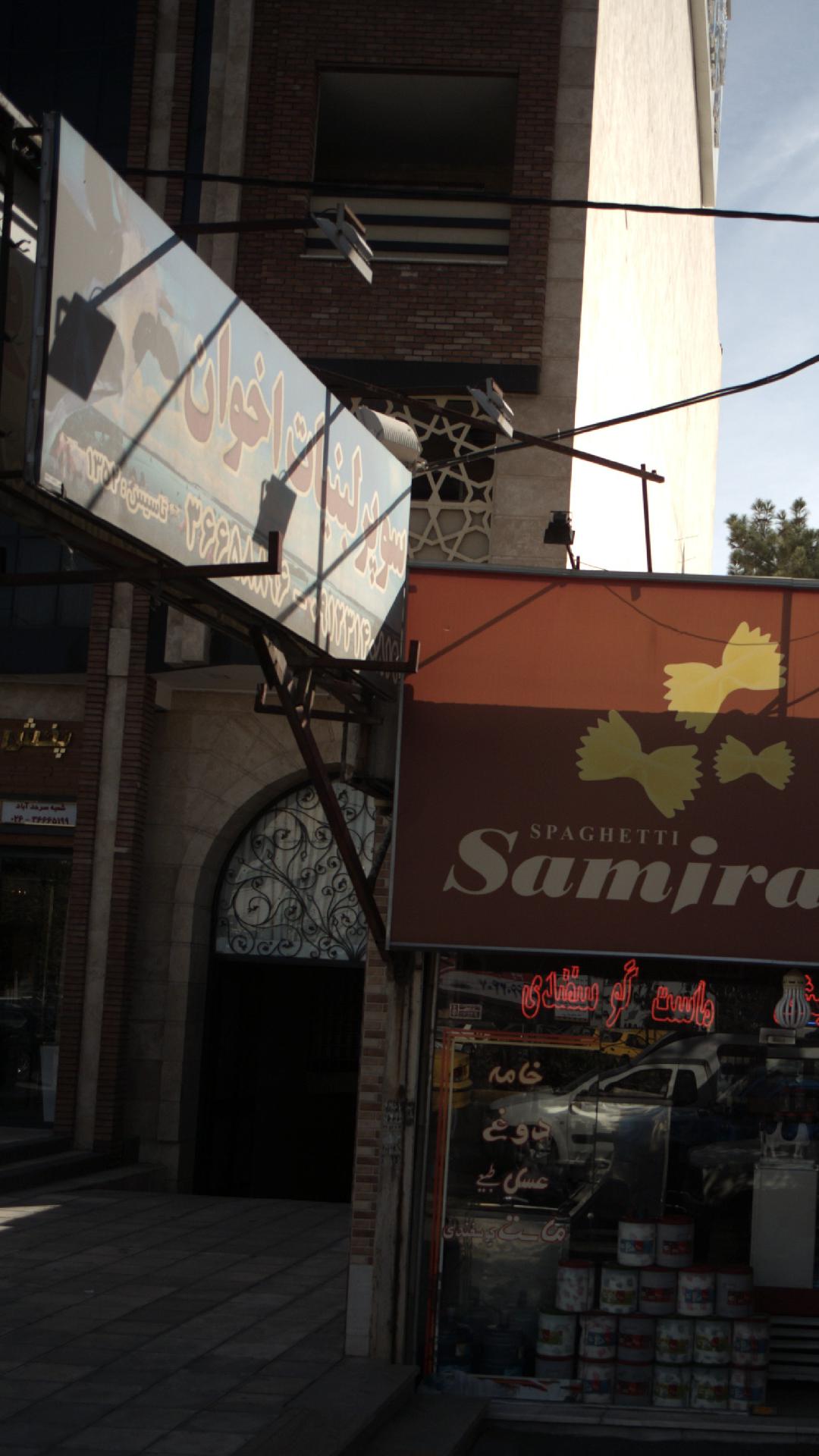 سوپر لبنیات اخوان