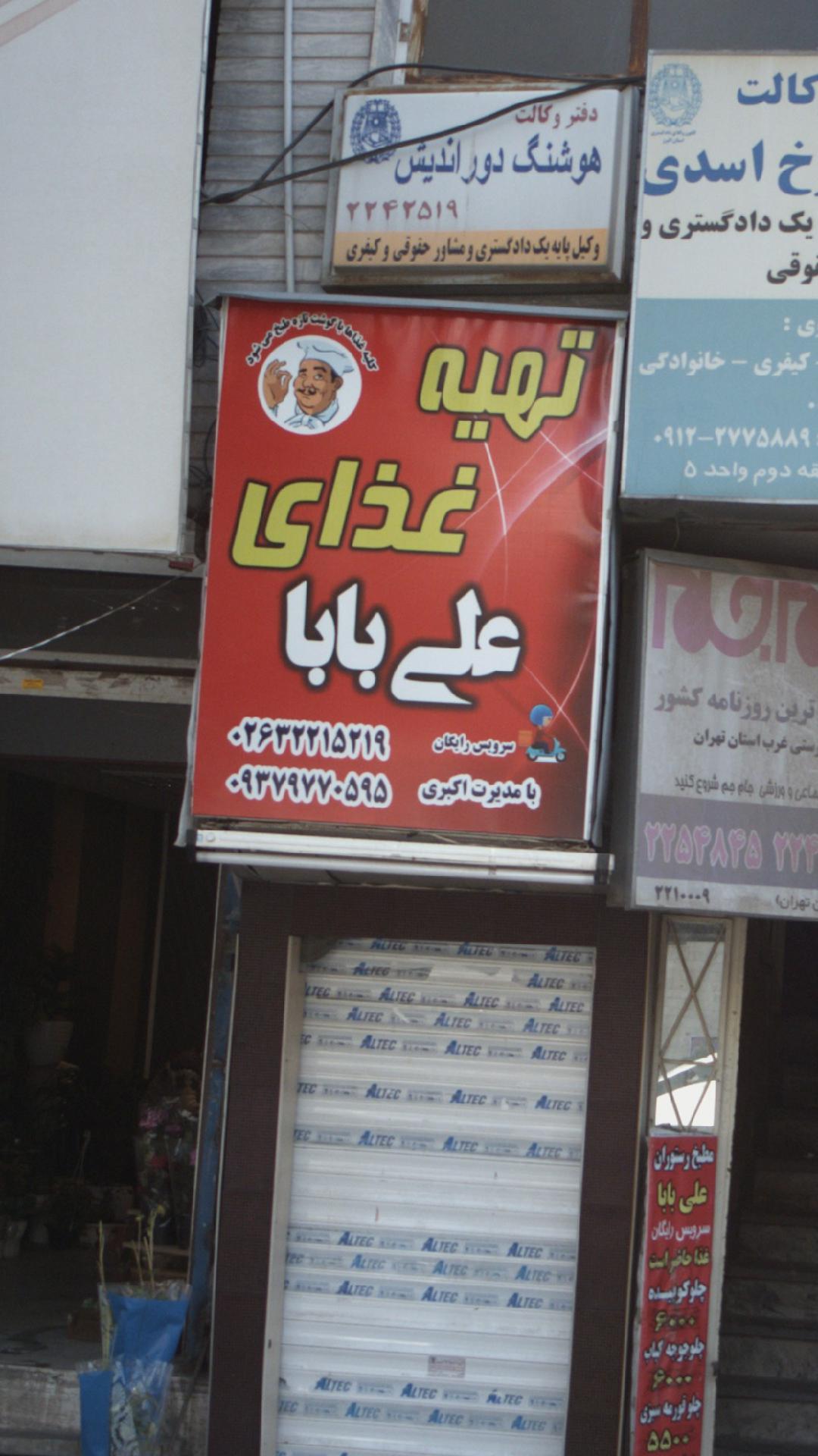 تهیه غذای علی بابا