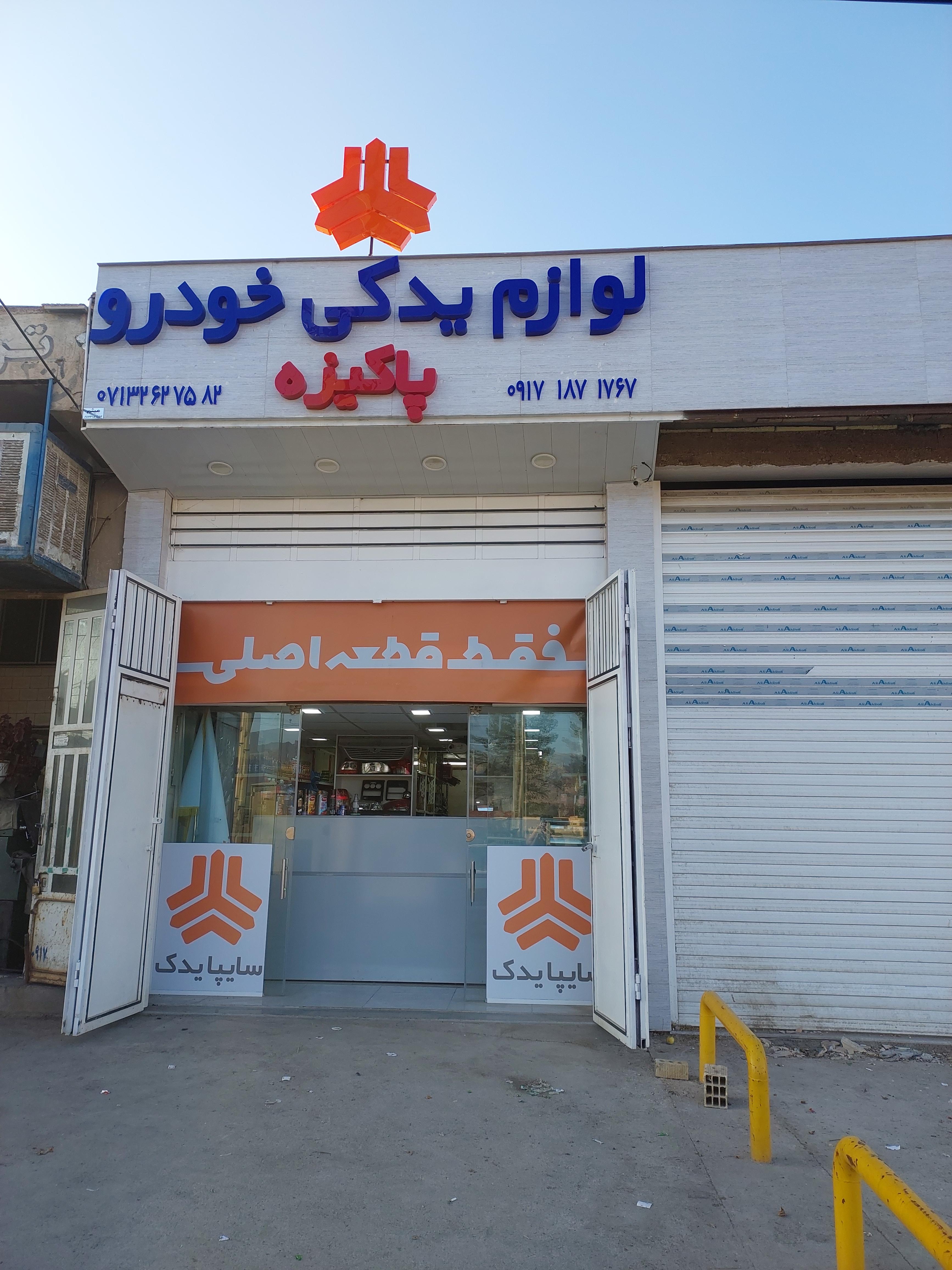 شبرنگ پاکیزه