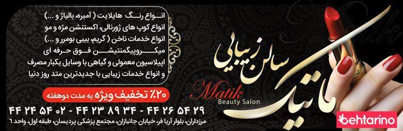 سالن زیبایی ماتیک مرزداران