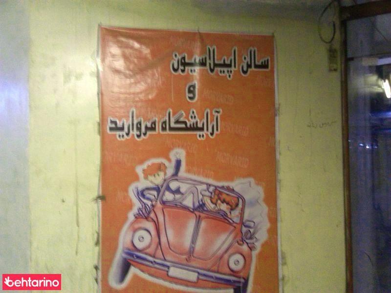 سالن اپیلاسیون آرایشگاه مروارید