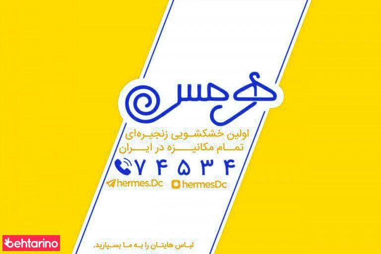 خشکشویی هرمیس