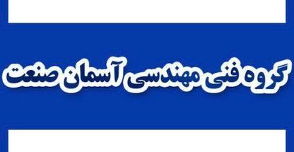 گروه فنی مهندسی آسمان صنعت