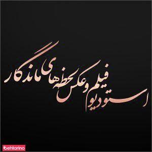 استودیو فیلم و عکس لحظه های ماندگار