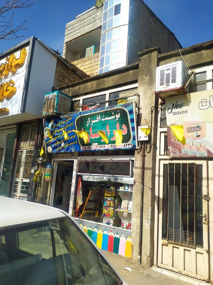 فروشگاه کتاب و نوشت افزار دارا و سارا