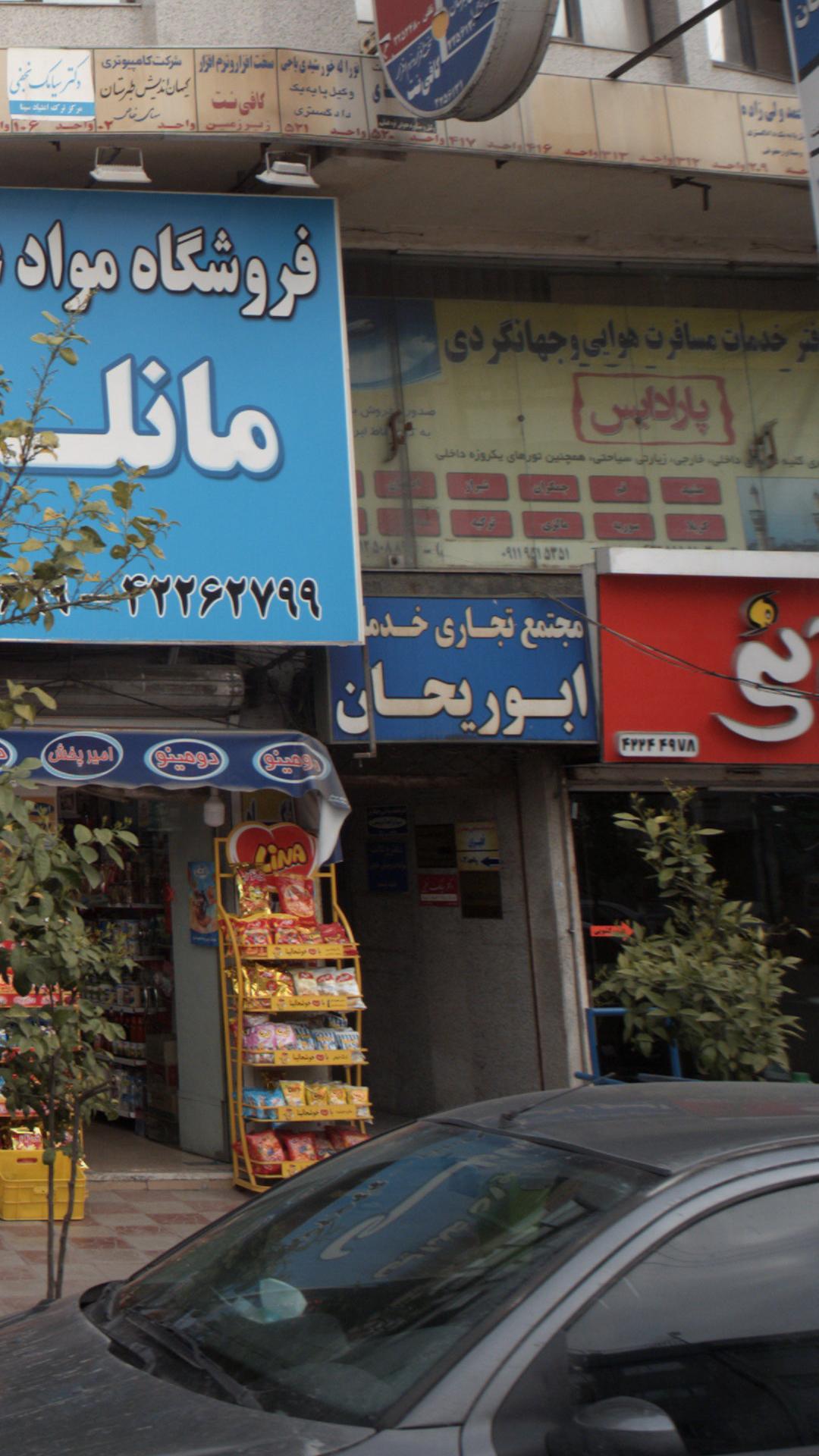 مجتمع تجاری خدمات ابوریحان