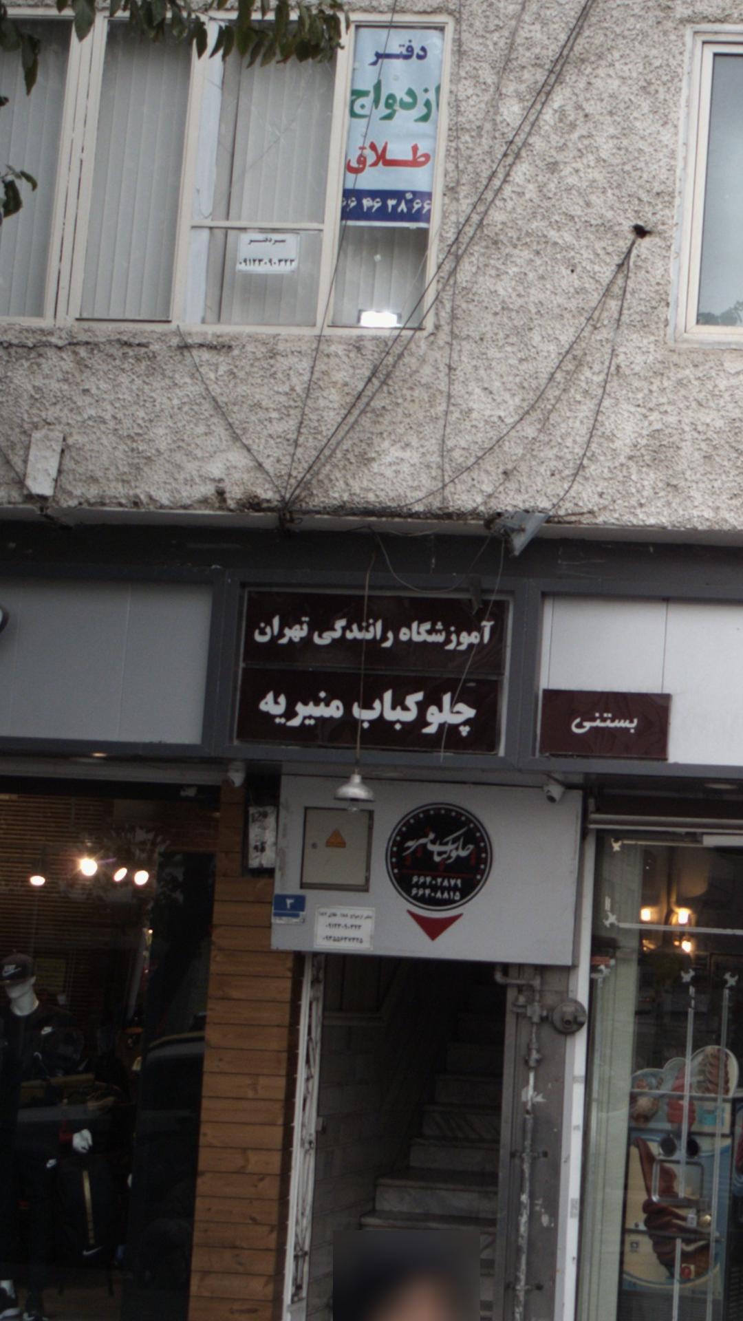آموزشگاه  رانندگی تهران