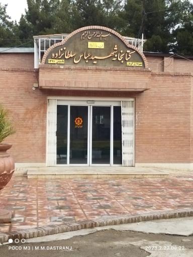 کتابخانه شهید عباس سلطان زاده