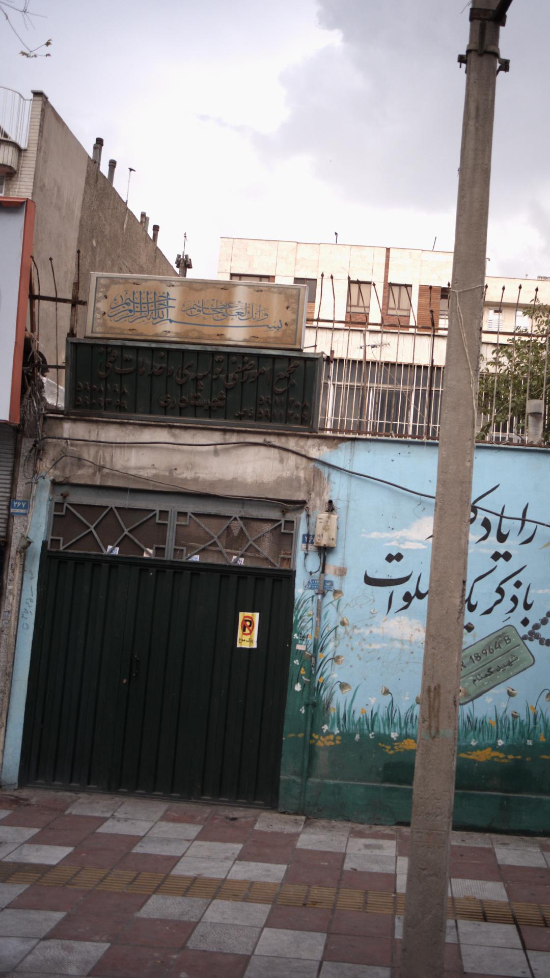 مجمع امور صنفی تولیدی و خدمات فنی شهرستان ری