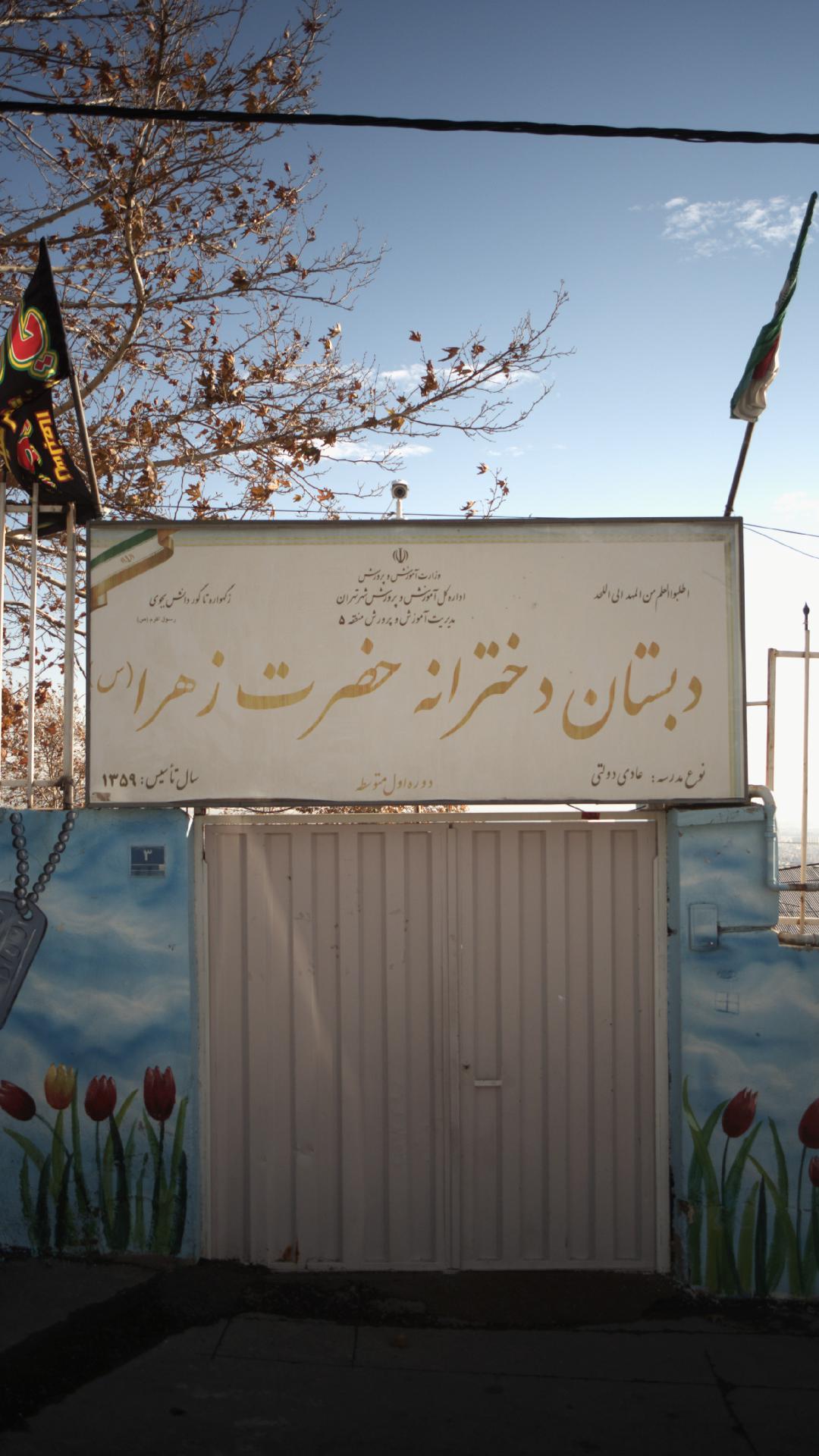 دبستان دخترانه حضرت زهرا