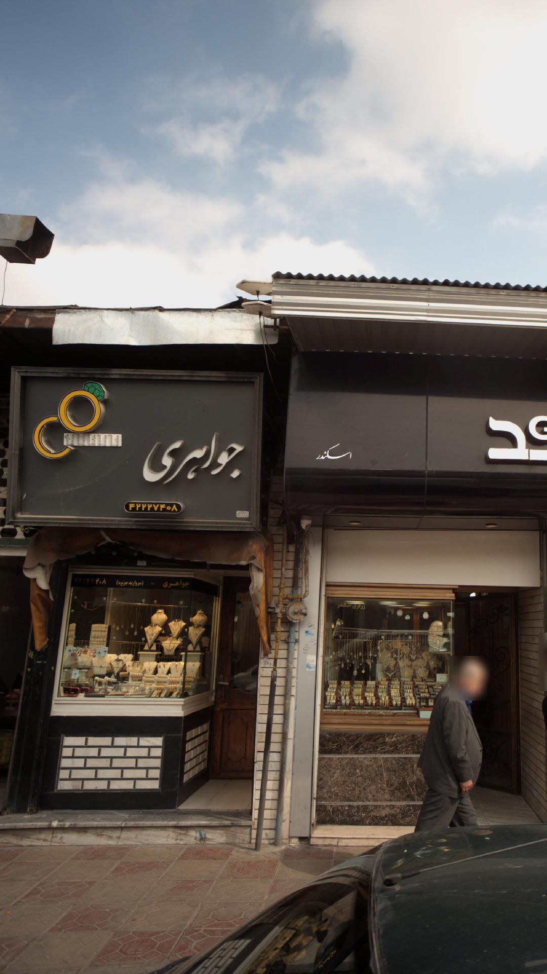 فروشگاه جواهری گلد