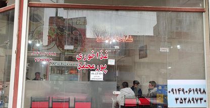 رستوران غذاخوری پورمحمد