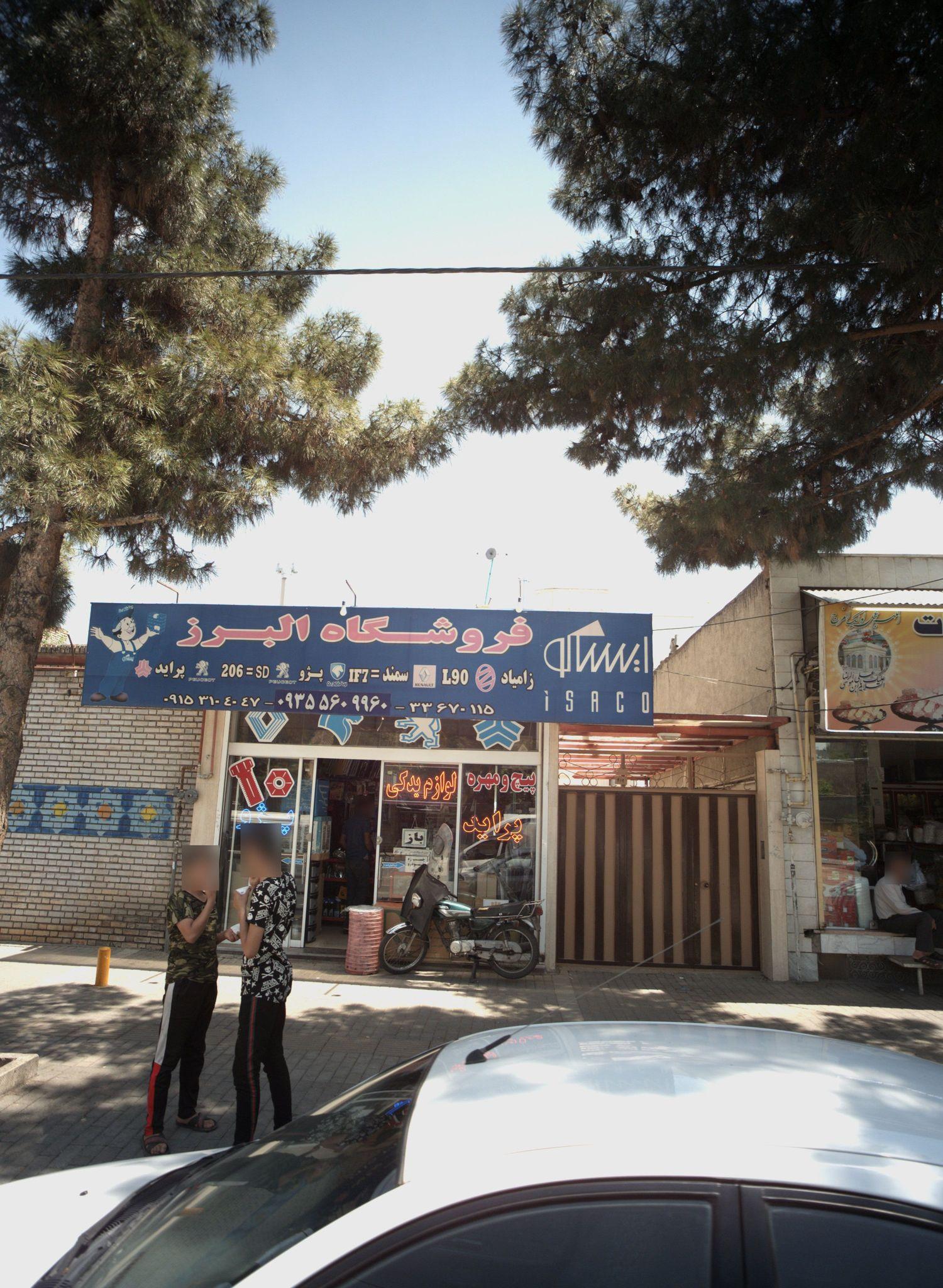 فروشگاه البرز