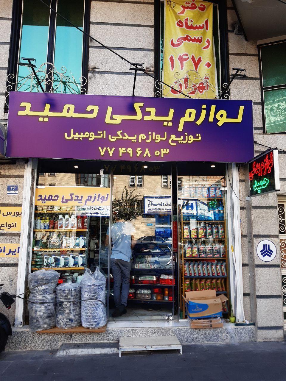 فروشگاه لوازم یدکی حمید