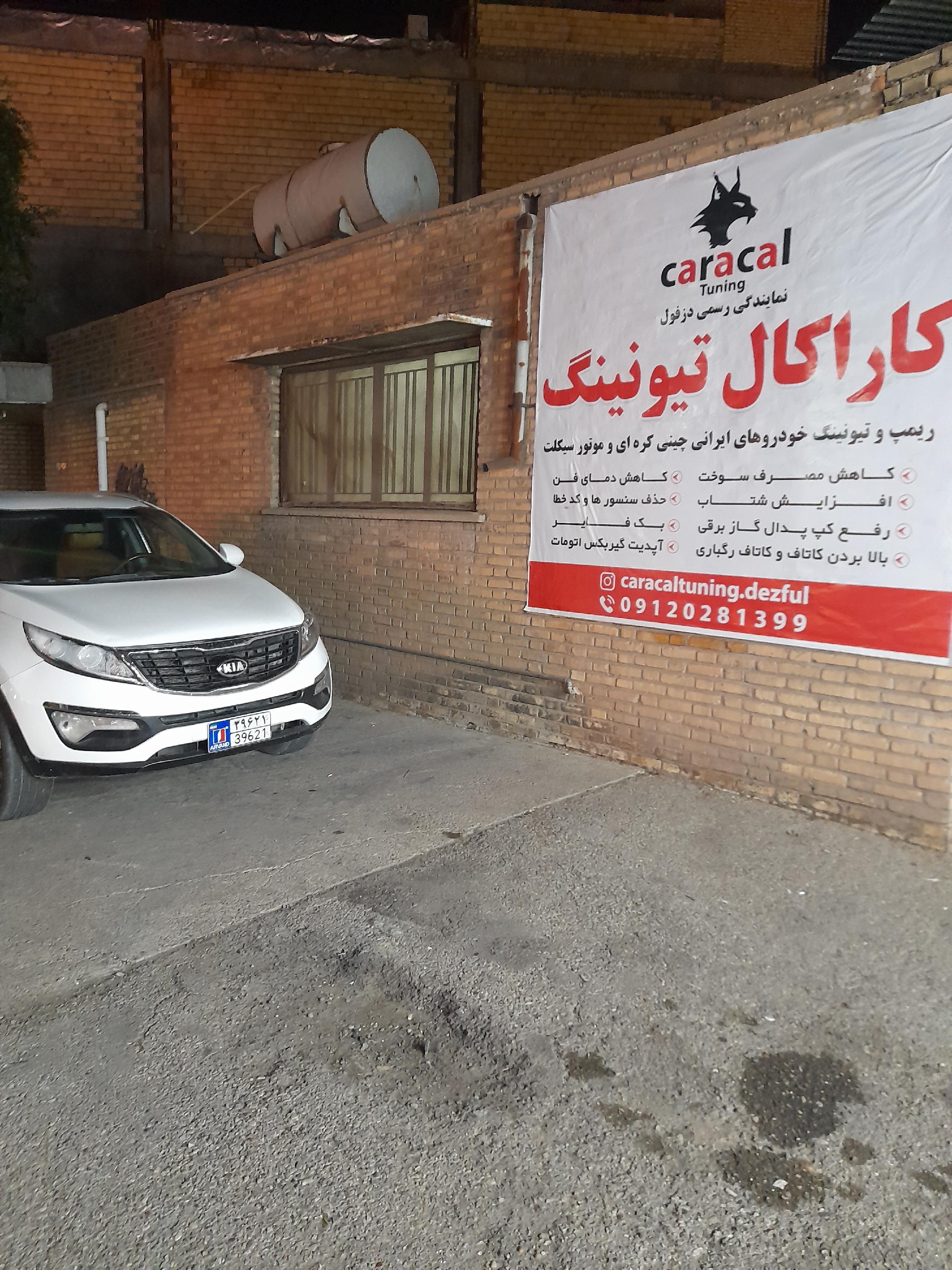 کاراکال تیونینگ دزفول