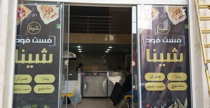 فست فود شینا