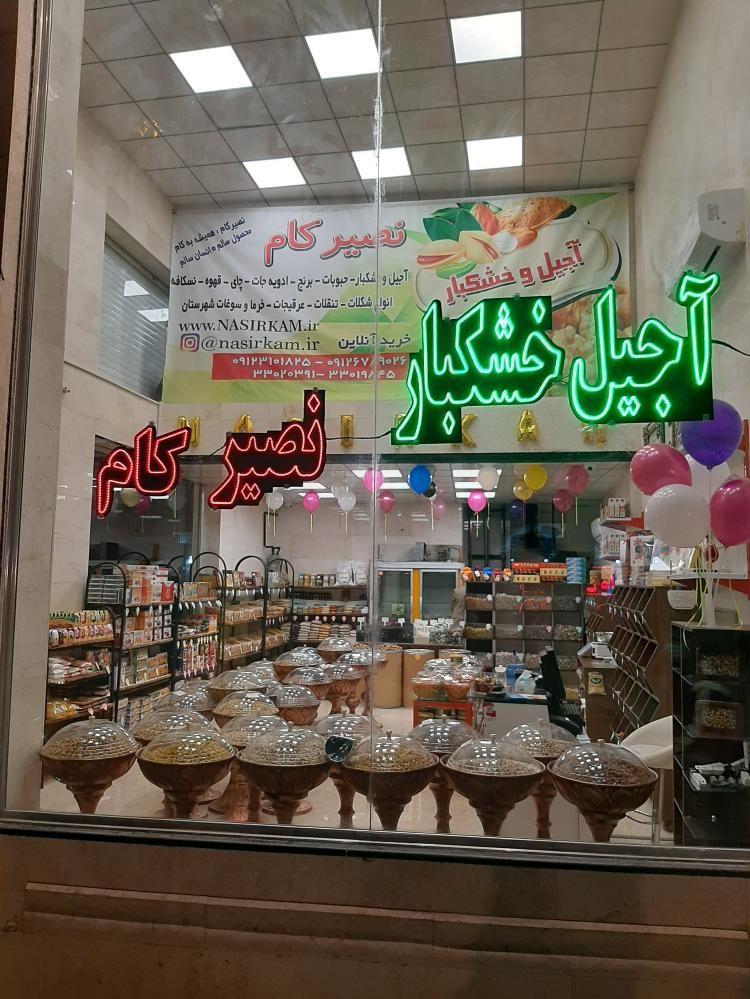 خشکبار نصیرکام