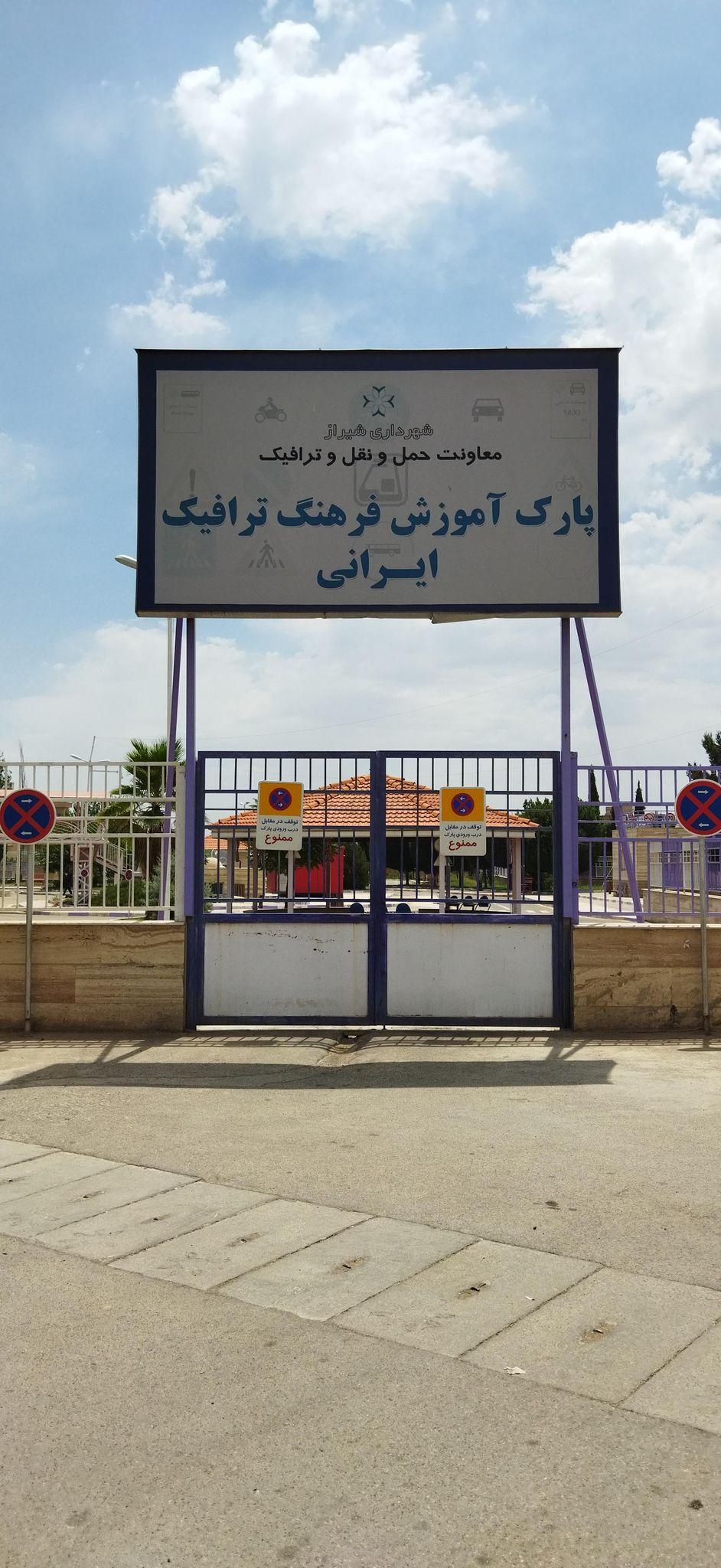 پارک ترافیک