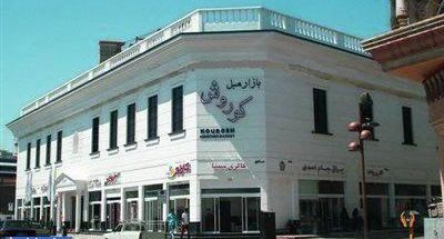 بازار مبل کوروش