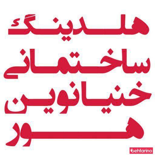 خنیا نوین هور