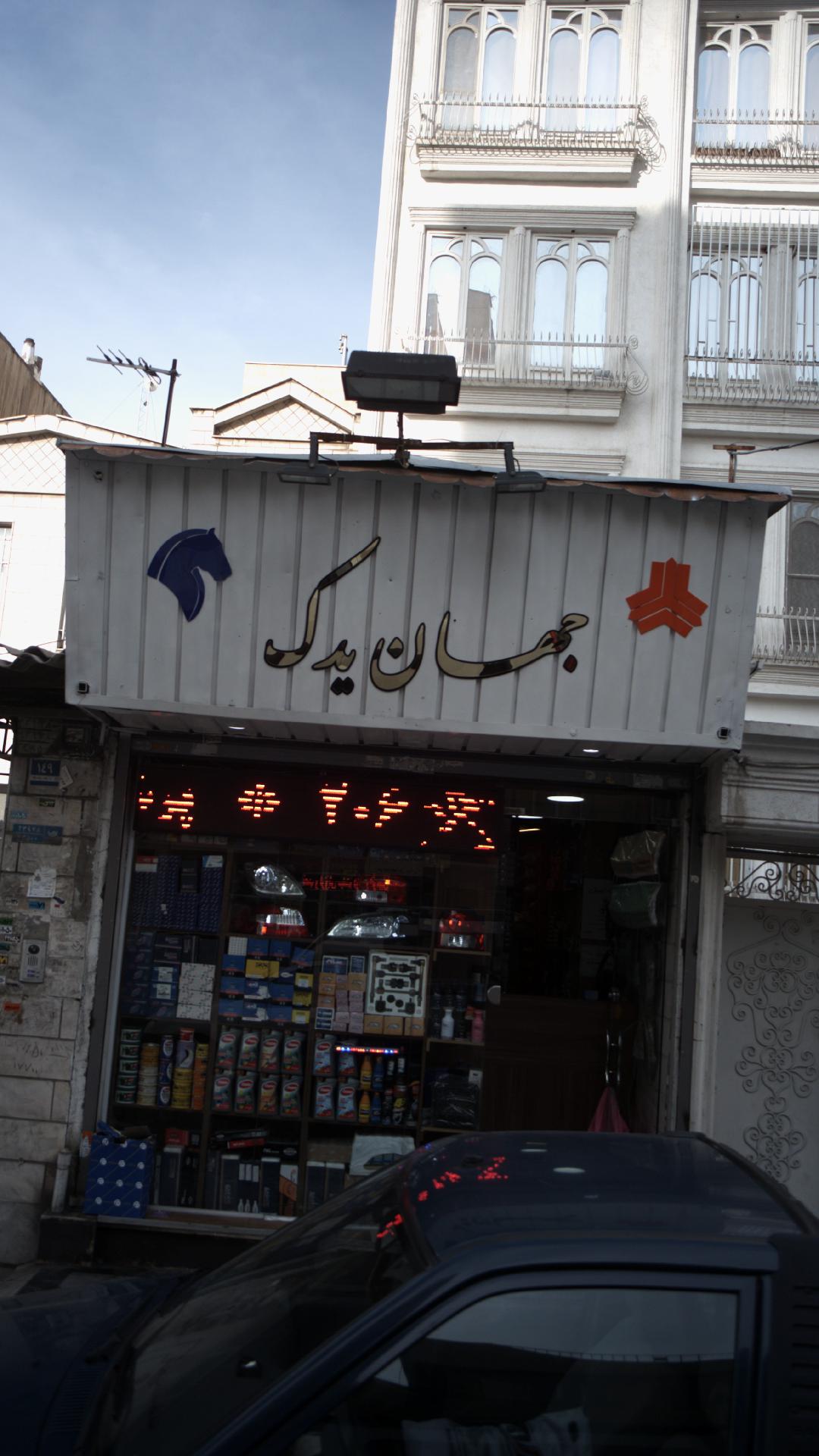 جهان یدک