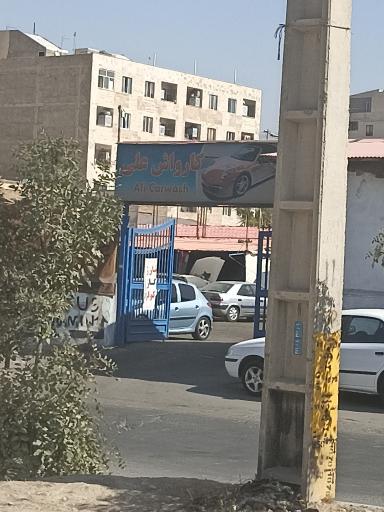 کارواش علی