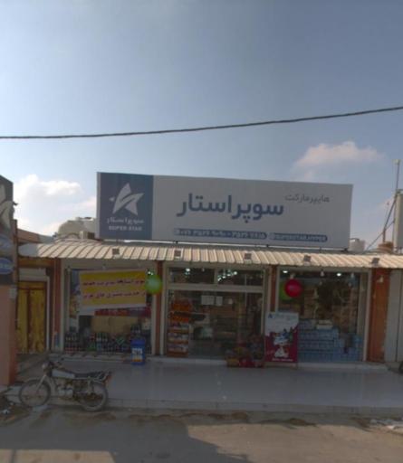 سوپرمارکت ستاره