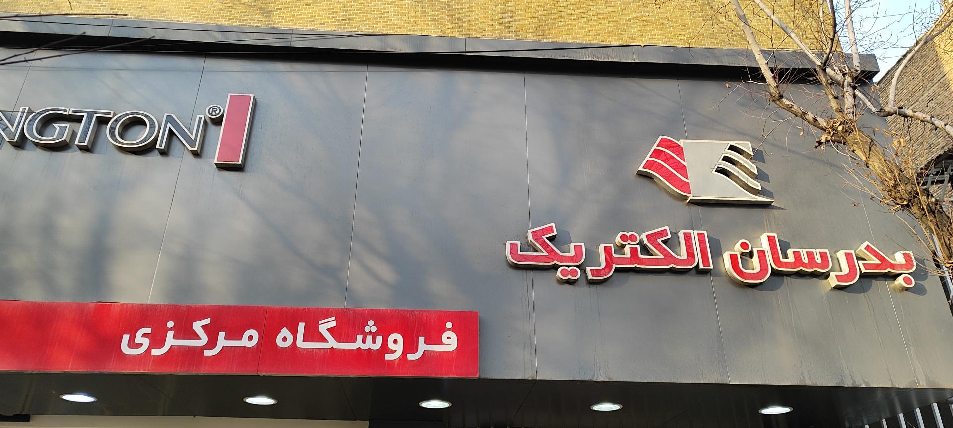 فروشگاه لوازم خانگی صادقی