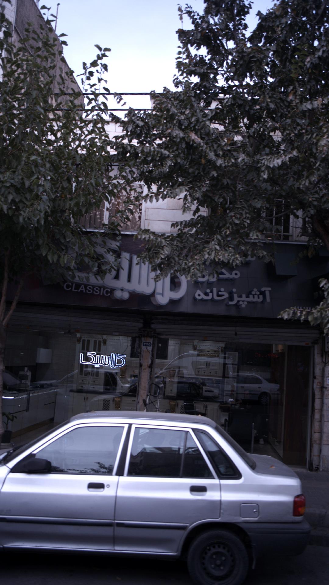 آشپزخانه مدرن کلاسیک